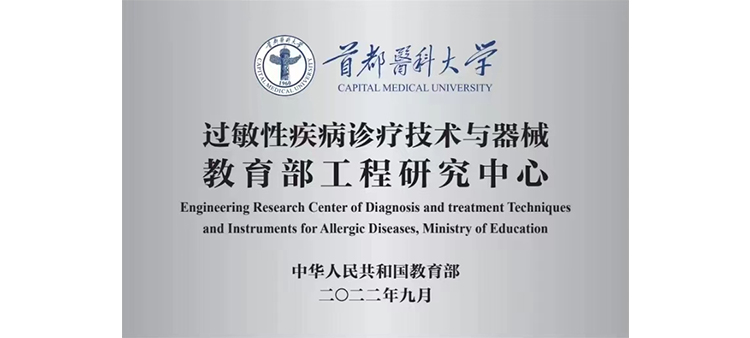 操大黑骚屄网过敏性疾病诊疗技术与器械教育部工程研究中心获批立项